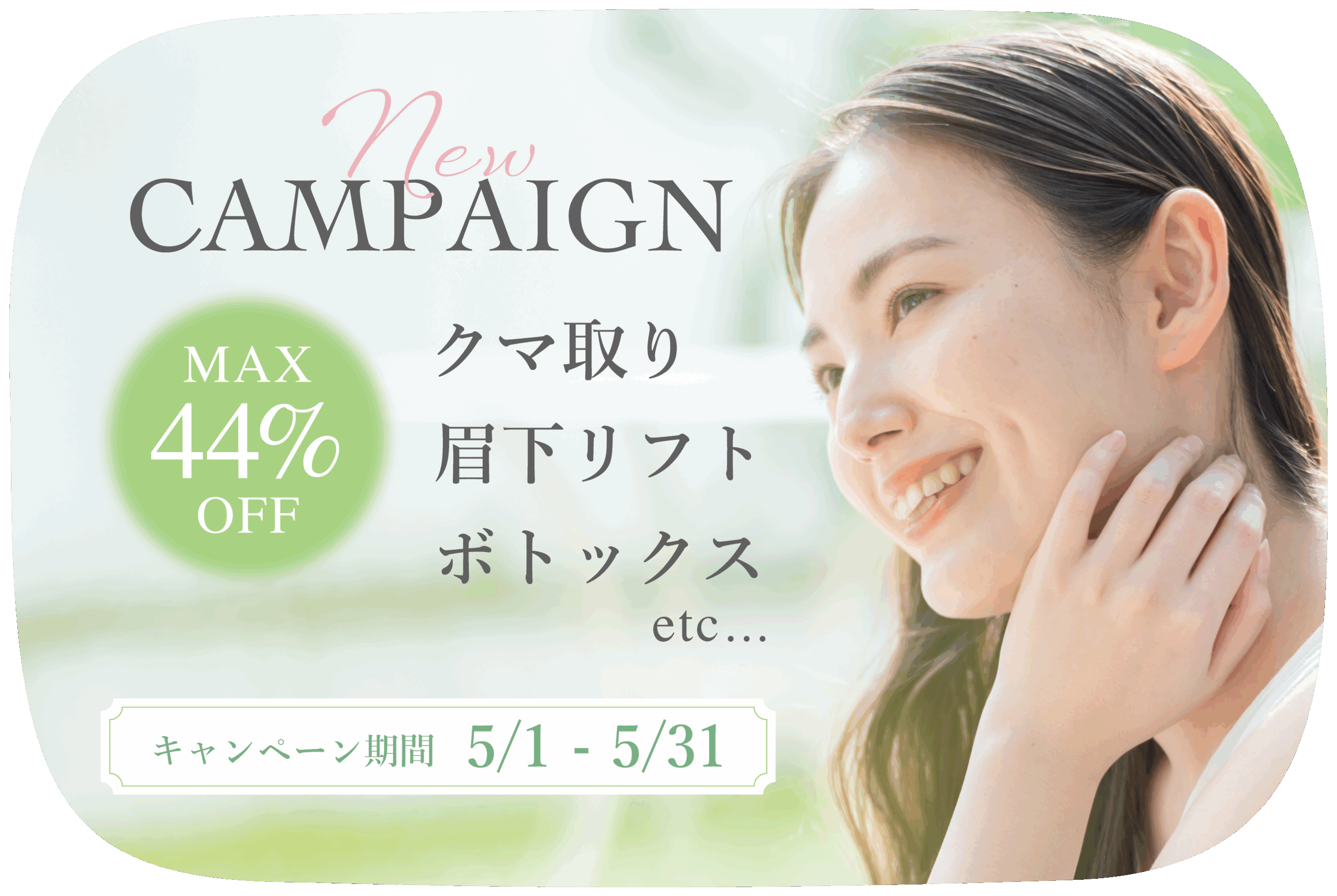 5月キャンペーン