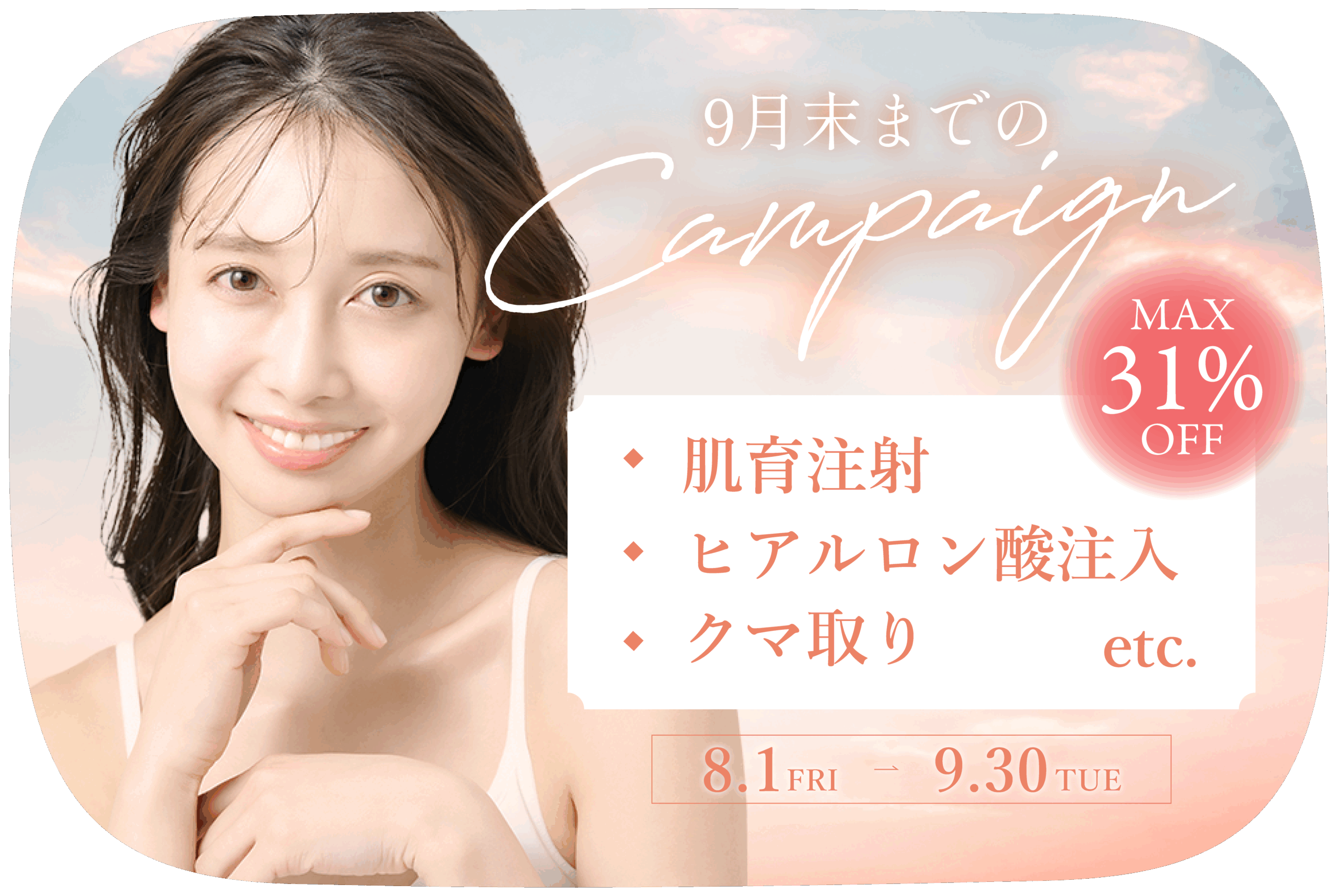 8･9月キャンペーン