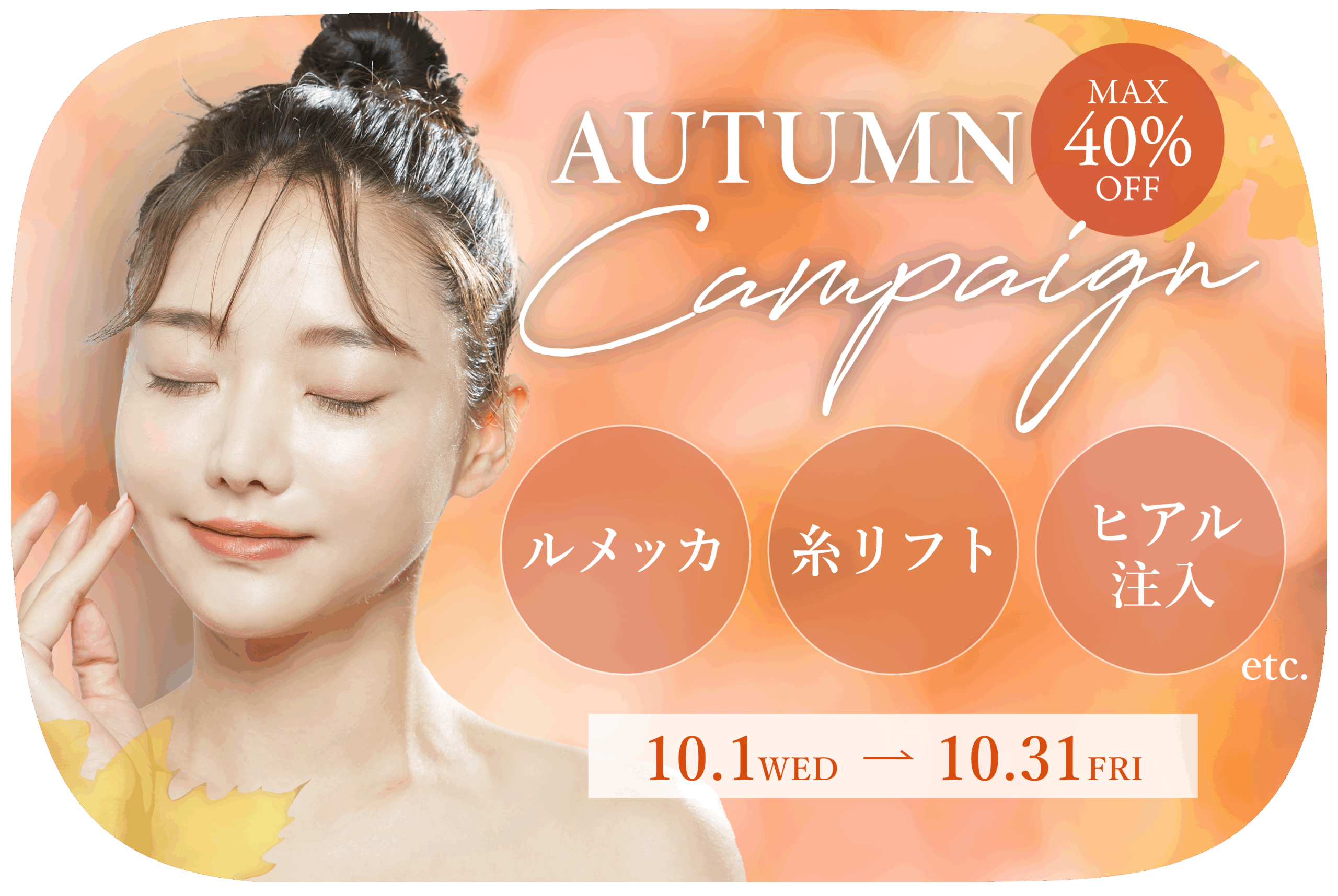 10月キャンペーン
