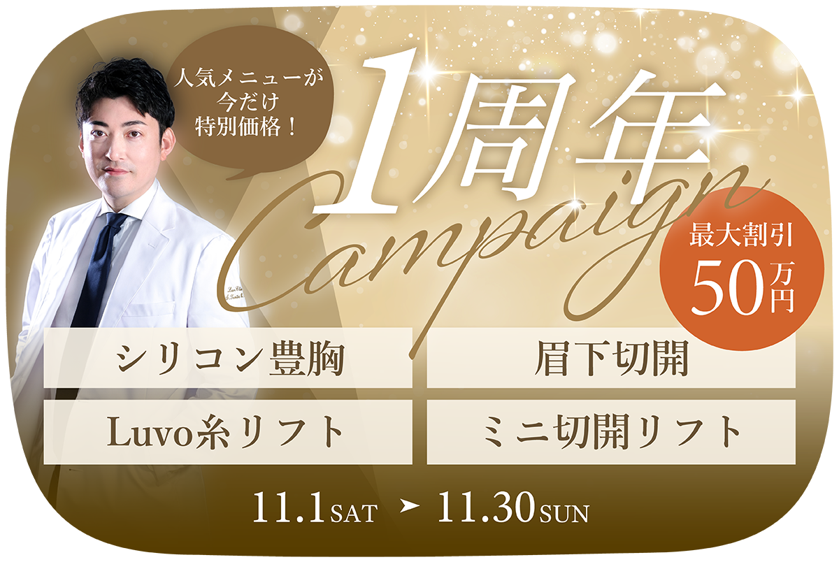 1周年スペシャルキャンペーン