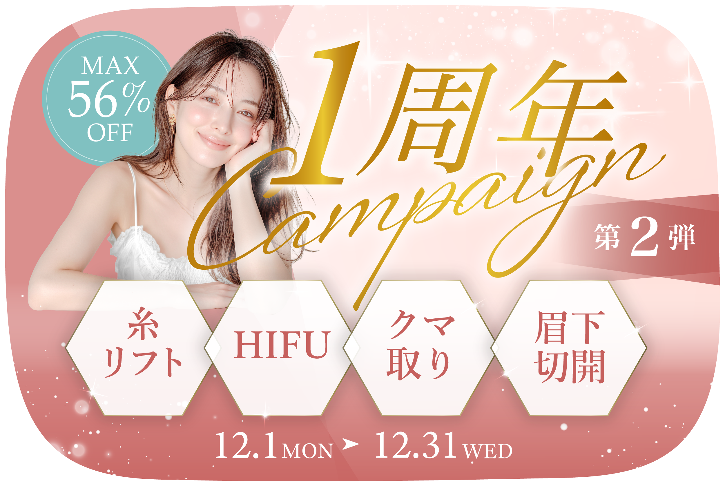 1周年スペシャルキャンペーン第2弾!!