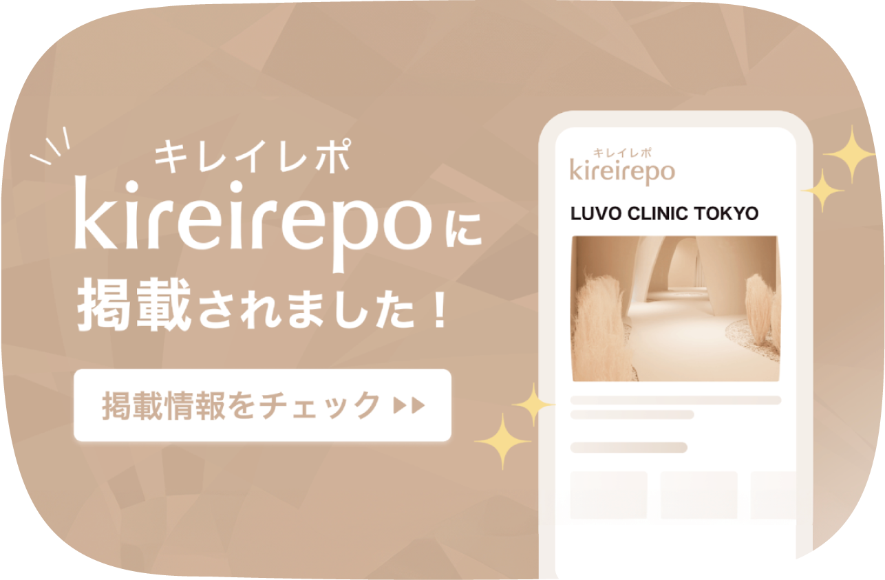 LUVO CLINIC TOKYOがキレイレポに掲載されました
