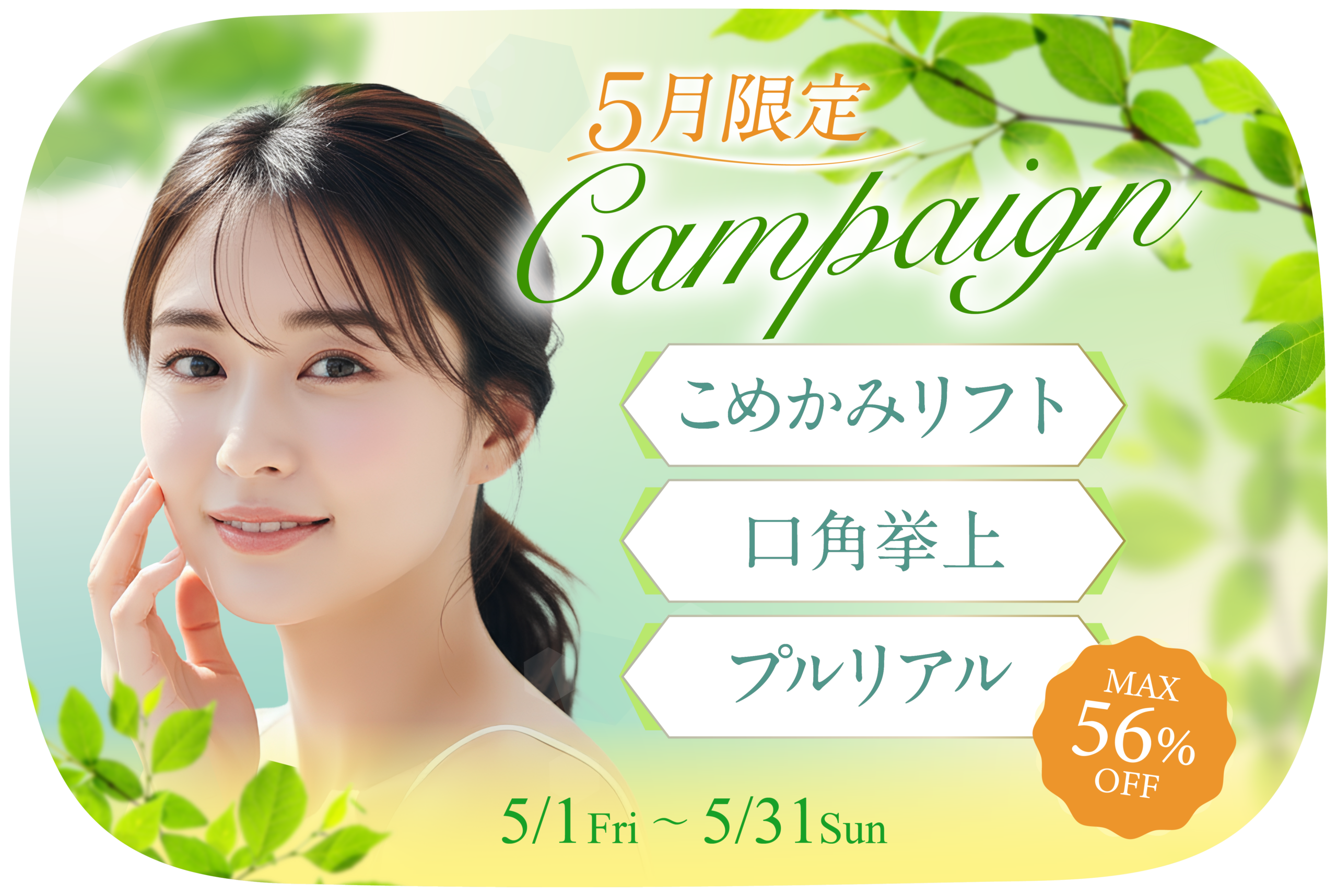5月キャンペーン